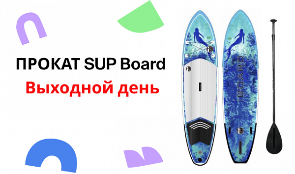 Прокат SUP Board на сутки Выходной день 