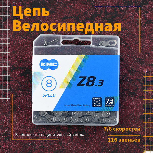 Цепь велосипедная KMC Z8.3