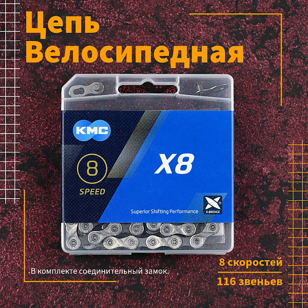 Велосипедная цепь КМС X8 116 звеньев с замком 8 скоростей