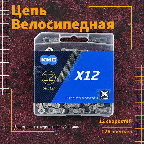 Цепь велосипедная KMC X12 серебристая, 12 скоростей, 126 звеньев, с замком