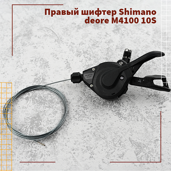 Правый шифтер Shimano Deore SL-M4100,10sp.