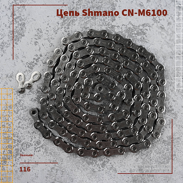 Цепь Shimano Deore CN-GH6100,12 sp.