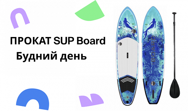 Прокат SUP Board будний день