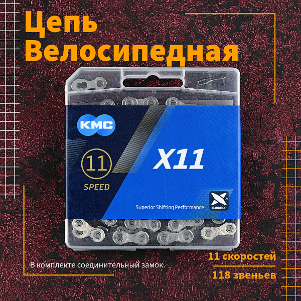 Цепь KMC X11, 11 ск., 118 зв.