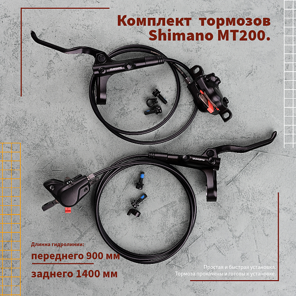 Комплект тормозов Shimano MT200 900*1400 левый передний/правый задний