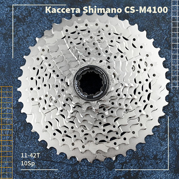 Кассета Shimano CS-M4100, 11-42T,10sp.