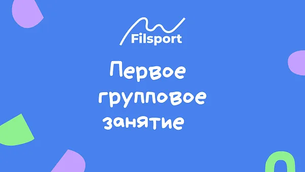 Первое групповое занятие